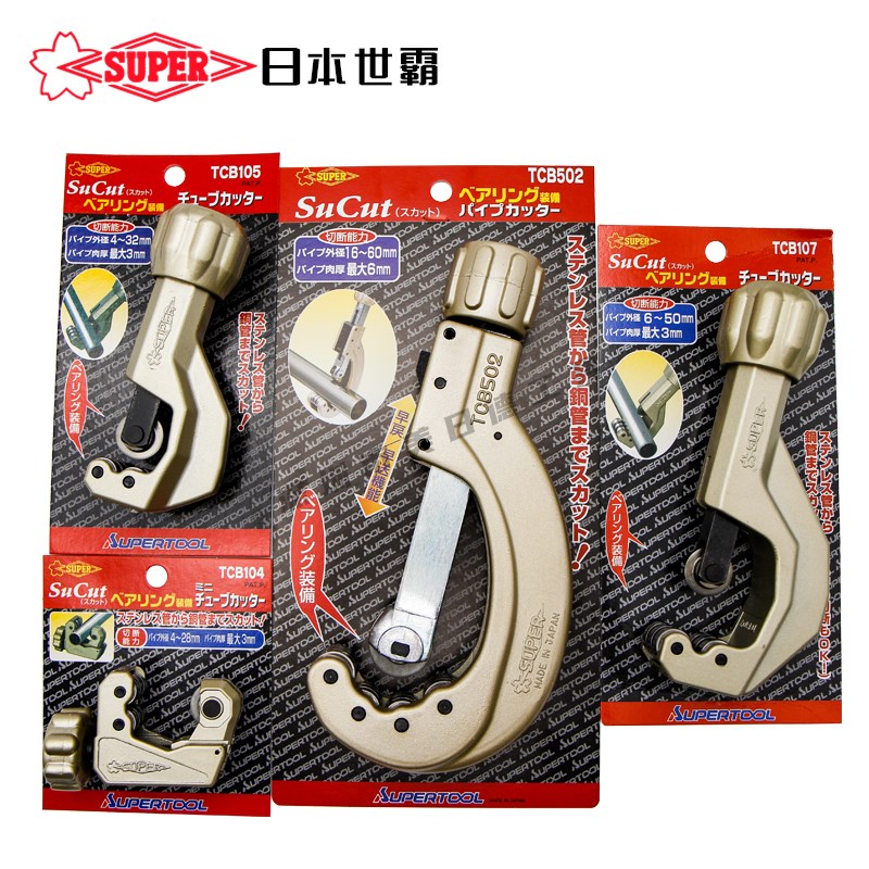 原装日本SUPER世霸不锈钢割管刀TCB104/105/107/502切管器TCBC105