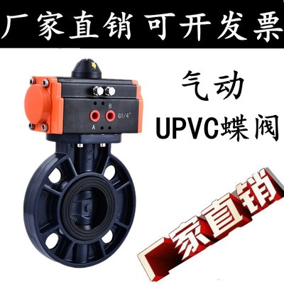 D671X-10S 气动塑料蝶阀 气动UPVC蝶阀 防爆耐腐蚀 DN50-DN300