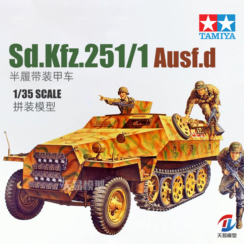 天易模型 田宫拼装坦克 35195 Sd.Kfz.251/1 Ausf.D 半履带装甲车