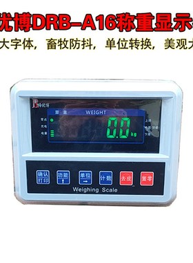 缔优博畜牧防抖称重仪表DRB-A16小地磅显示器计重表头电子秤磅头