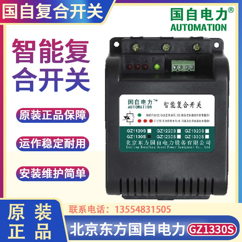 北京国自电力智能复合开关GZ1330S GZ1320S GZ1130SGZ1120S补偿柜