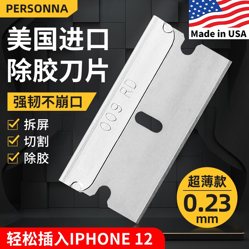 Personna单面刀片进口手机拆屏刀片清洁刮胶铲刀刀片刮膜工业多用
