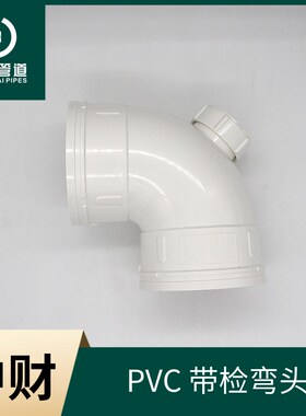 中财PVC排水管管件排水系列配件带检90度弯头/门弯50/75/110/160