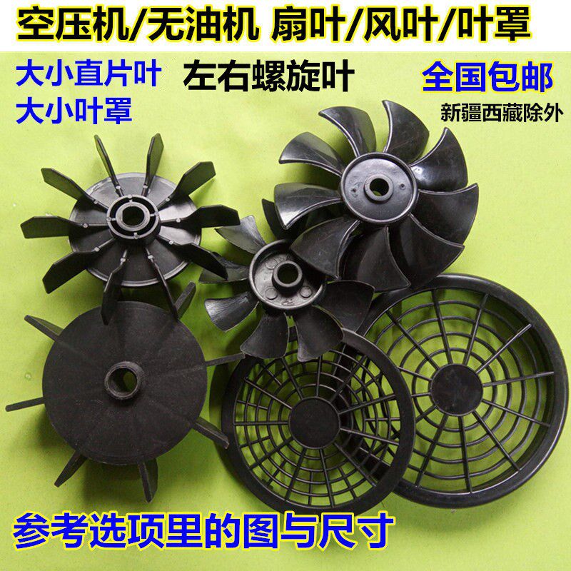 气泵空压机/无油机风叶罩子 直片叶 螺旋叶AB型电机风扇叶子罩子图片
