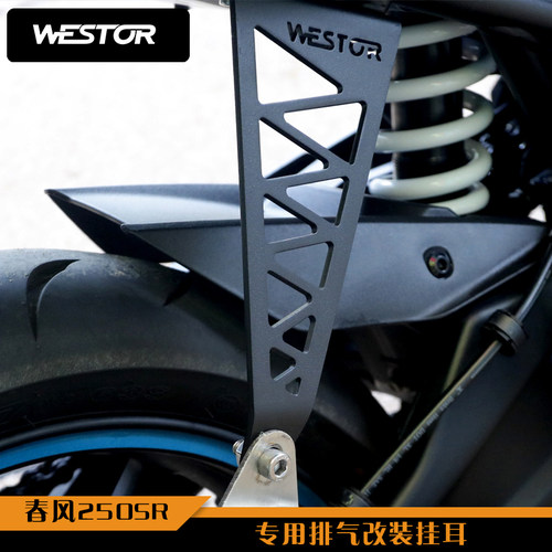 春风250SR 专用排气改装挂耳 支架吊耳支架  WESTOR出品