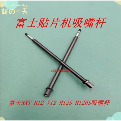 SMT吸嘴杆NXT富士贴片机NXT  V12 H12S H12HS吸嘴杆SHAFT杆