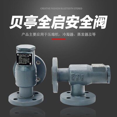 上海贝亭全启安全阀BAT-42B25C3烟台冰轮烟冷螺杆机用贝亭安全阀