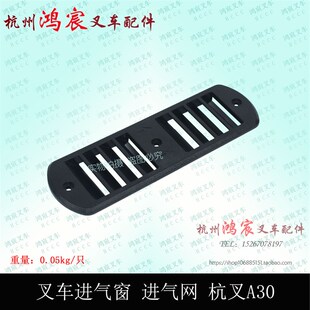 叉车车架进气罩 进气网 格 进气窗 百叶窗 杭叉A30 A35z A38