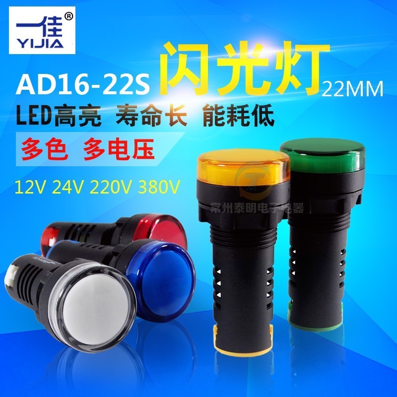 一佳AD16-22S 22MM闪烁闪光信号指示灯不带蜂鸣声AC220V直流DC24V