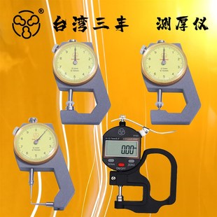 原装进口台湾三丰测厚仪 平头尖头弯尖 带表厚度尺 高精度测厚规
