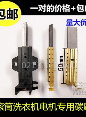 适用小天鹅TG60-X1058L(S)/TG70-Q1260E(S)/1201EP(S)洗衣机碳刷