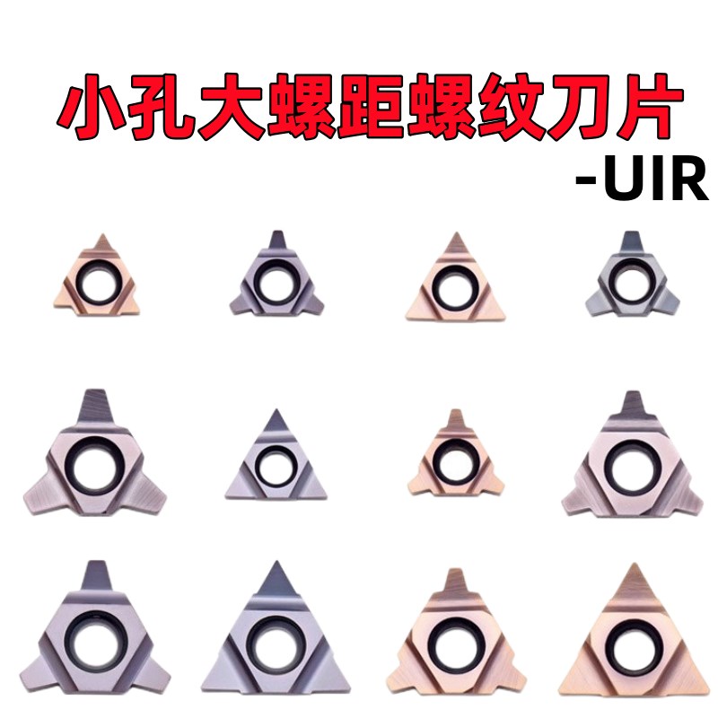 小孔大螺距T型三角螺纹4.0 5.0TR 深孔螺纹铣刀片11 16UID C60H60