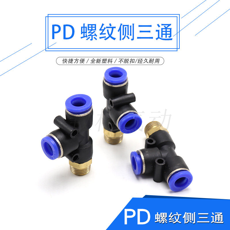 气管气动快速接头外螺纹侧三通PD/4/6/8mm/10/12/14/01-02-03-04