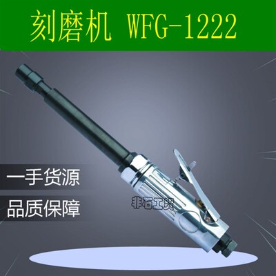 五福WFG-1222加长/5寸气动刻磨机直柄磨光机风动打磨机风磨机包邮