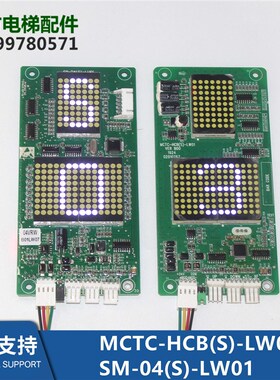 广东菱王MCTC-HCB(S) SM-04(S)-SL LW01 R63LS R603S外呼显示板新