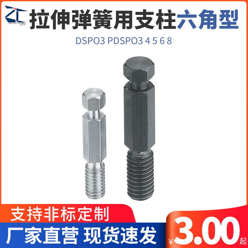 拉伸弹簧用支柱 六角型DSPO3 PDSPO3 4 5 6 8 弹簧支柱