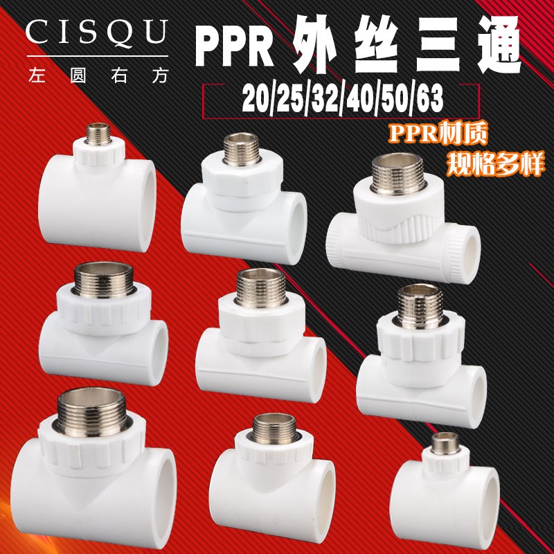 20/4分PPR外丝三通6分25/1寸32水管管件40/50/63三通外牙接头配件