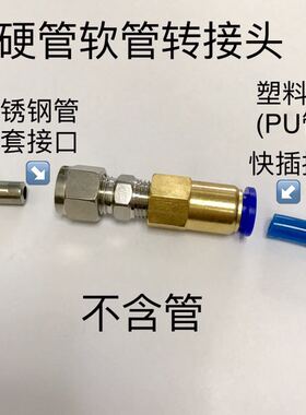 硬管软管连接头 一边接不锈钢管 一边接塑料管pu管 转换3-4-12MM