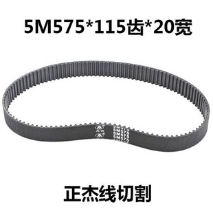 20宽 线切割配件 115齿 5M575 圆齿橡胶皮带同步带 三光同步带