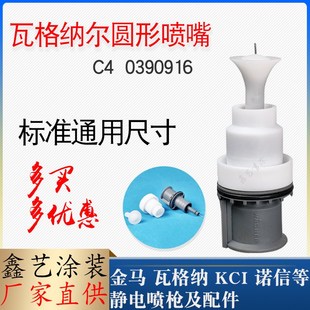 瓦格纳电极针座0390916圆形喷嘴C4喷粉枪配件Wagner放电极针枪头