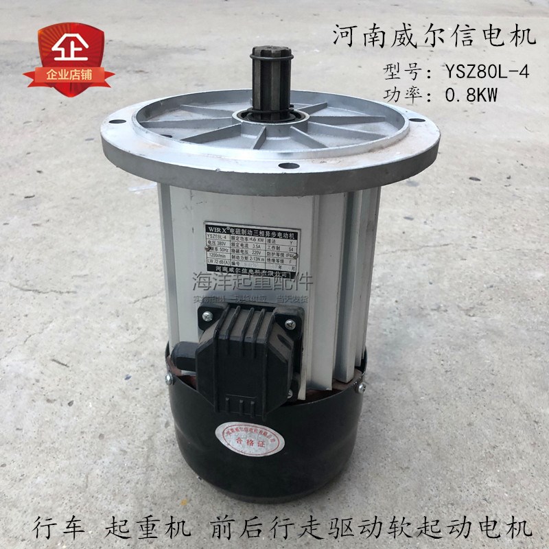 河南威尔信电机YSZ80L-4 0.8KW老式白色铝壳软起动电机起重行车用