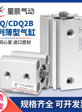 星辰气动SMC型CDQ2B薄型气缸CQ2B12/16/20/25-5/10/20/30/40/50