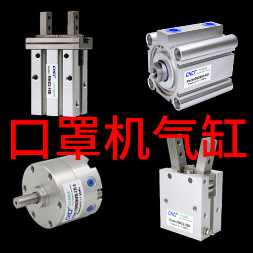口罩机气缸TR6X10S TR10X50S TR10X60S HFY20 HLH16*20S HFZ16
