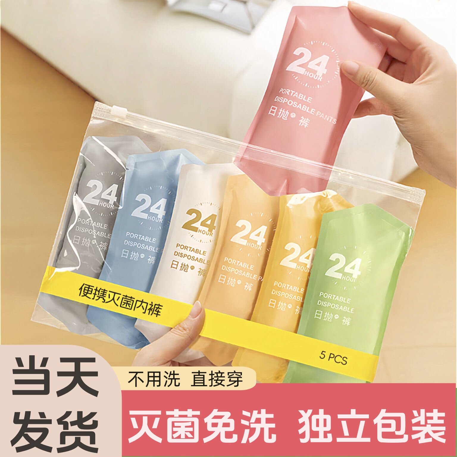 7A抑菌一次性女款灭菌免洗内裤