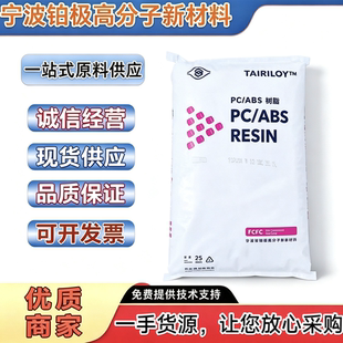 PCABS台湾台化 AC2508 AC3108 耐热性 阻燃 机械设备领域注塑成型