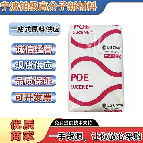 POE韩国LG原料 LC168/LC100/LC565高透明耐低温弹性体塑料颗粒子