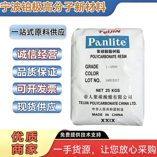 PC嘉兴帝人L-1250Y L-1250Z100 L-1225Y L-1250Z注塑级聚碳酸酯