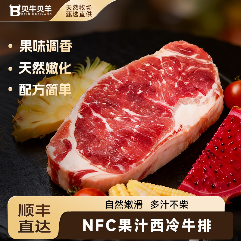 贝牛贝羊西冷牛排整切澳洲进口牛肉NFC果汁腌制厚切精选管理牛排