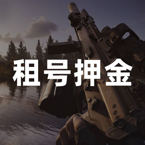暗区突围无限PCq电脑端国服 租号押金 租号