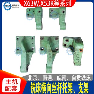 X52K 400 挂脚 北京南通铣床X62W 铣床横向丝杆托架支架