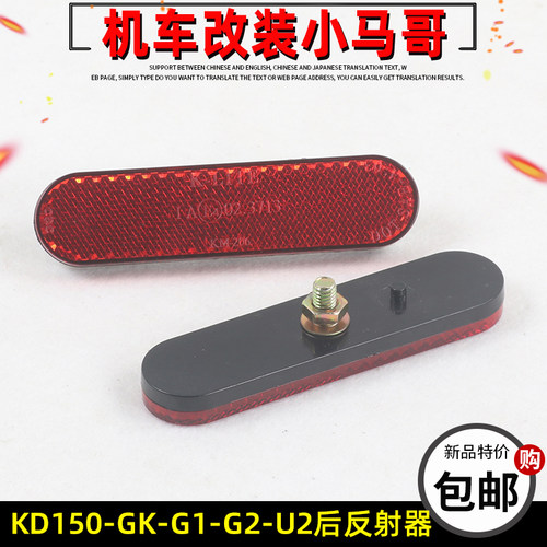 启典KD150-GK-G1-G2-U-U2-U1-Z2后泥板反射器反光片警示牌配件