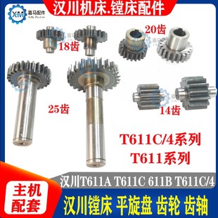 T611A Z18齿 T611C Z25齿 齿轴Z14齿 Z20齿轮 汉川镗床配件