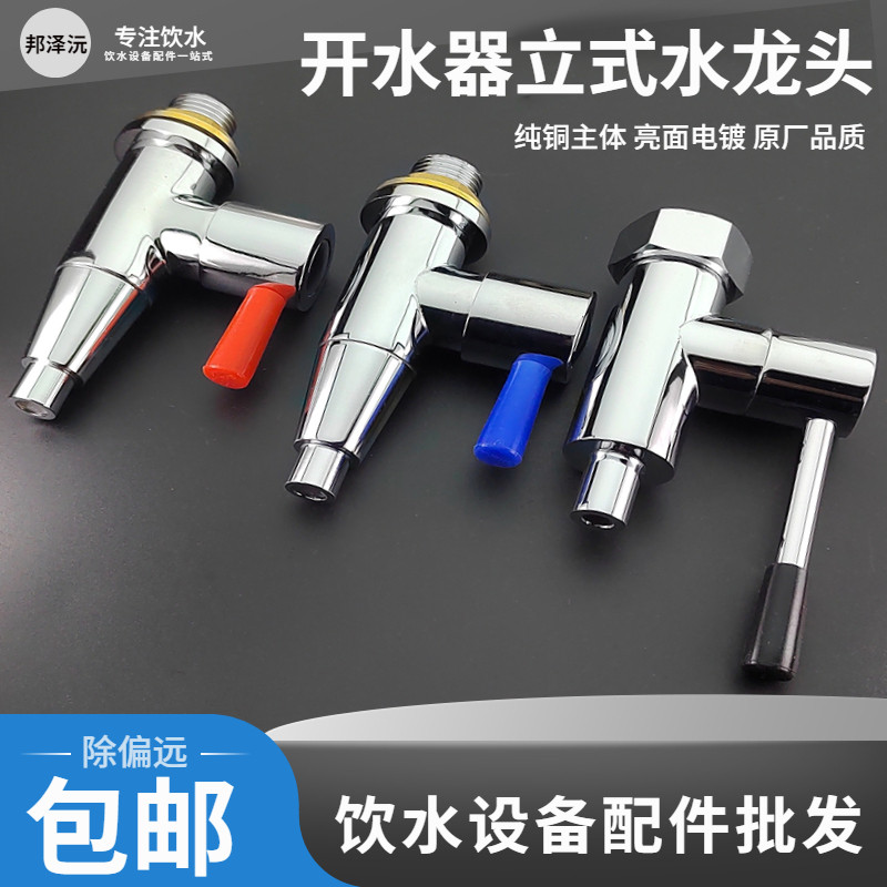 商用开水器立式水龙头水嘴46分垂直出水龙头步进式饮水机垂直水咀