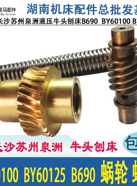 长沙 泉州 苏州 B690 BY60100 60125 刨床配件 蜗轮蜗杆 升降涡轮