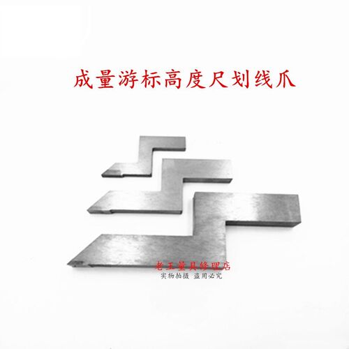 成量高度游标卡尺0-300-500-1000划线爪硬质合金划线头量具配件