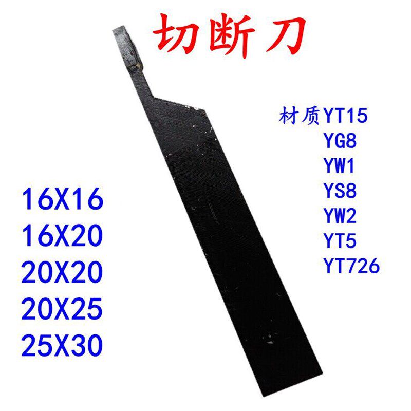 焊接车刀/普车床刀具/切断车刀/切刀/外切槽刀 YT15 YW1割槽刀 W2