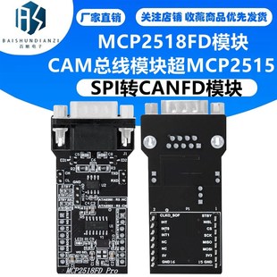 SPI转CANFD模块MCP2518FD模块ATA6560收发器CAM总线模块超MCP2515