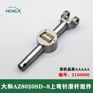 包缝车弯针架 8上弯针摇杆组件上机针固定座 大和拷边机AZ8020