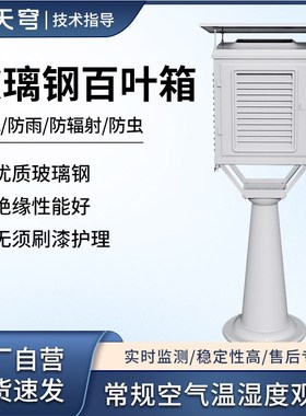 玻璃钢百叶箱干湿球温度计气象水文监测台站支架站房耐腐蚀防雨雪