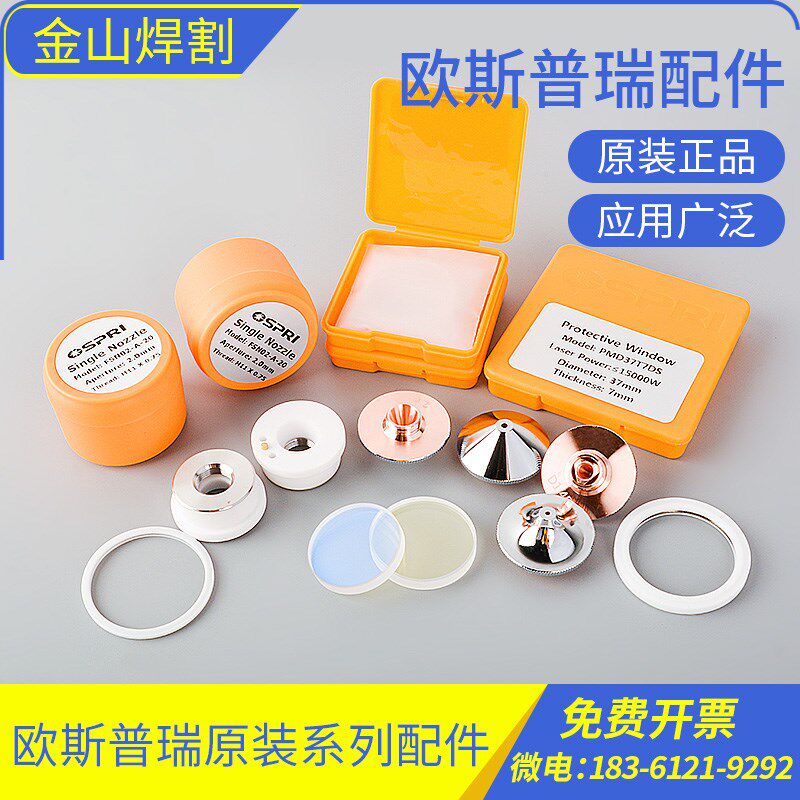 OSPRI欧斯普瑞原装激光保护镜片喷嘴准直聚焦镜筒密封FC-02陶瓷环