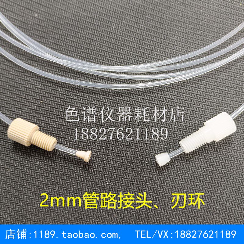 2mm特氟龙硬管倒锥接头PTFE/PEEK接头压环刃环1/4-28UNF 2.0孔