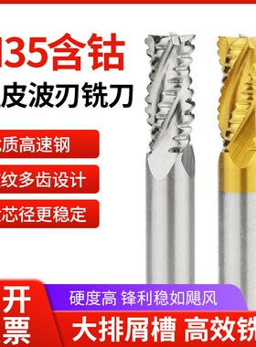 4刃高速钢M35含钴波纹铣刀超硬不锈钢波刃钢件铝用开粗玉米立铣刀