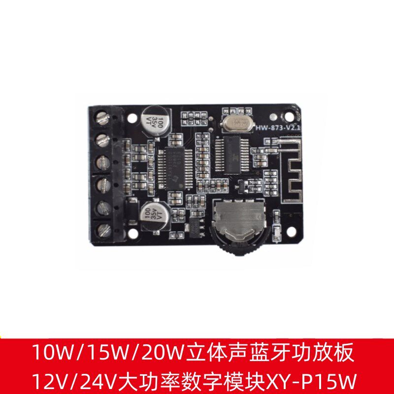 10W/15W/20W立体声蓝牙音频功放板12V/24V大功率数字模块 XY-P15W