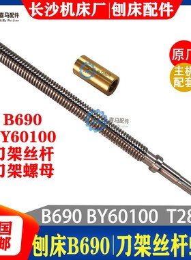 长沙机床厂B690 BY60100牛头刨床配件 刀架丝杆丝杠 刨床刀架螺母