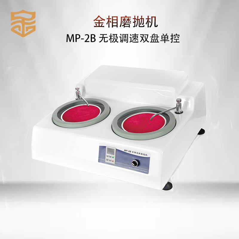 金相检测专用磨抛机MP-2B双盘单控无极变速研磨机金属制样抛光机