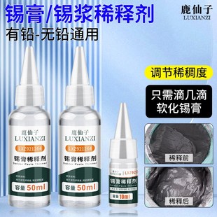 鹿仙子锡浆软化剂SMT锡膏稀释剂增强锡膏活度调整锡浆稀稠度通用